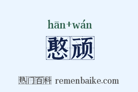 憨顽是什么意思的图片